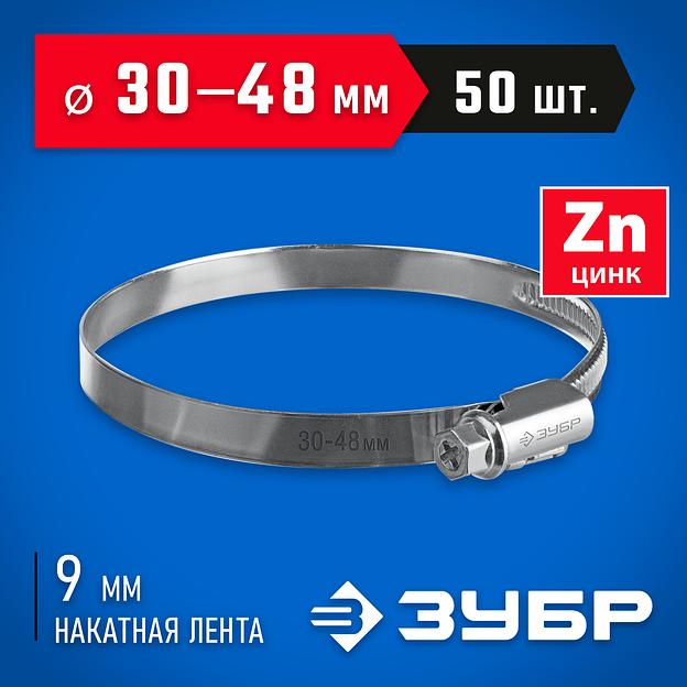 ЗУБР Х-9Н, 30 - 48 мм, накатная лента 9 мм, цинк, 50 шт, червячный хомут (37807-48) фото 2
