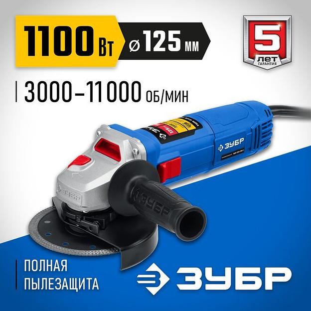 ЗУБР 1100 Вт, d125 мм, УШМ, регулировка оборотов, Профессионал (УШМ-П125-1100 Э) фото 1