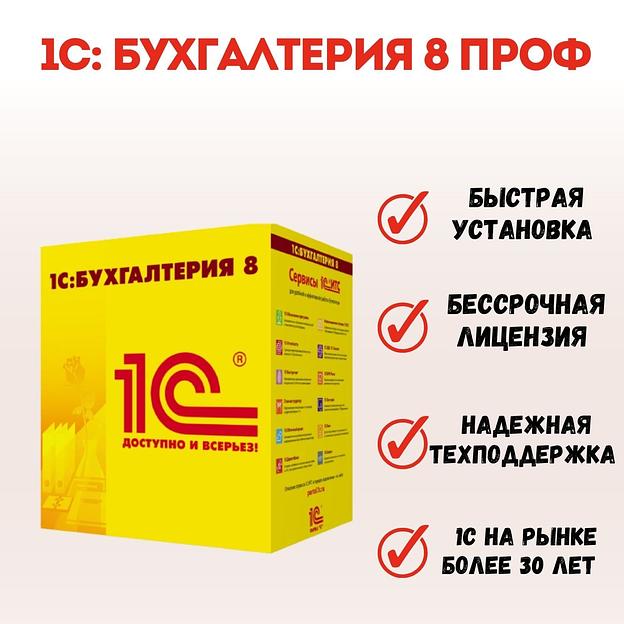 1С Бухгалтерия 8 ПРОФ.Коробочная версия ОПТ фото 1