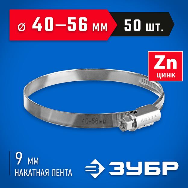 ЗУБР Х-9Н, 40 - 56 мм, накатная лента 9 мм, цинк, 50 шт, червячный хомут (37807-56) фото 2