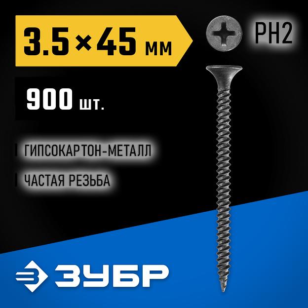 ЗУБР СГМ, 45 х 3.5 мм, фосфатированное покрытие, 900 шт (2,03 кг.), саморез гипсокартон-металл, Профессионал (300015-35-045) фото 2