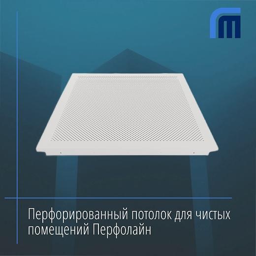 Потолок Перфолайн для чистых помещений опт фото 1