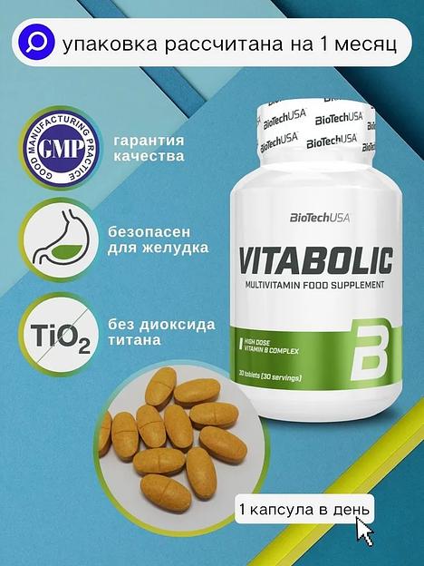 Комлекс витаминов и минералов Vitabolic 30 таб ОПТ фото 2