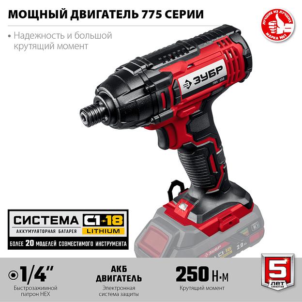 ЗУБР С1-18, 18 В, 250 Н·м, без АКБ, винтоверт ударный (ГВЛ-255) фото 4