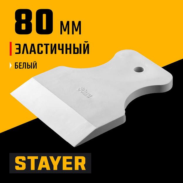 STAYER MAXFlat, 80 мм, для затирки швов эластичный, белый, резиновый шпатель (1027-80) фото 2