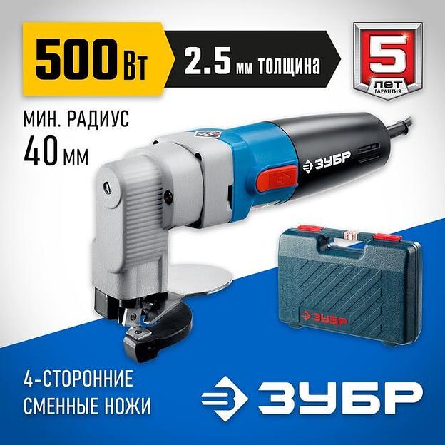 ЗУБР 500 Вт, электрические листовые ножницы, кейс, Профессионал, (ЗНЛ-500) фото 1