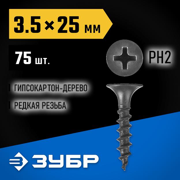 ЗУБР СГД, 25 х 3.5 мм, фосфатированное покрытие, 75 шт, саморез гипсокартон-дерево, Профессионал (300036-35-025) фото 2