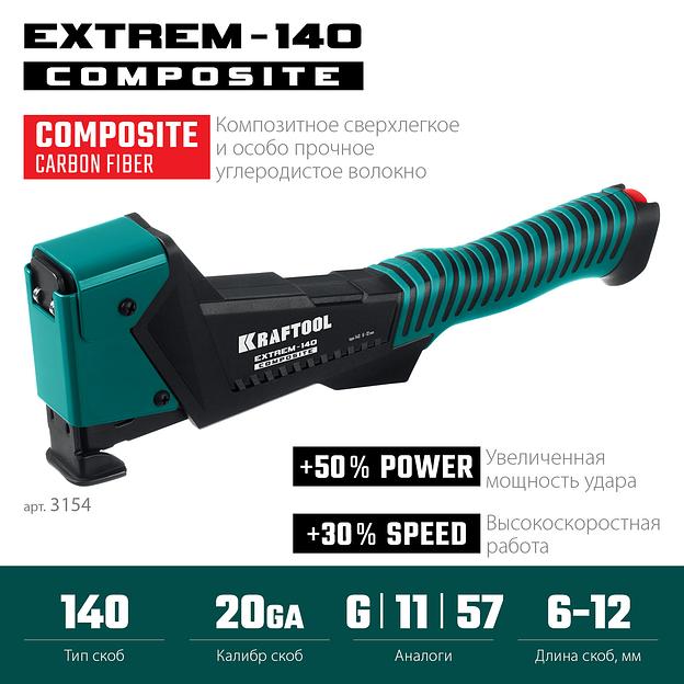 KRAFTOOL EXTREM-140 тип 140 (G/11/57) 20GA (6-12мм), композитный сверхлёгкий скобозабиватель (3154) фото 3