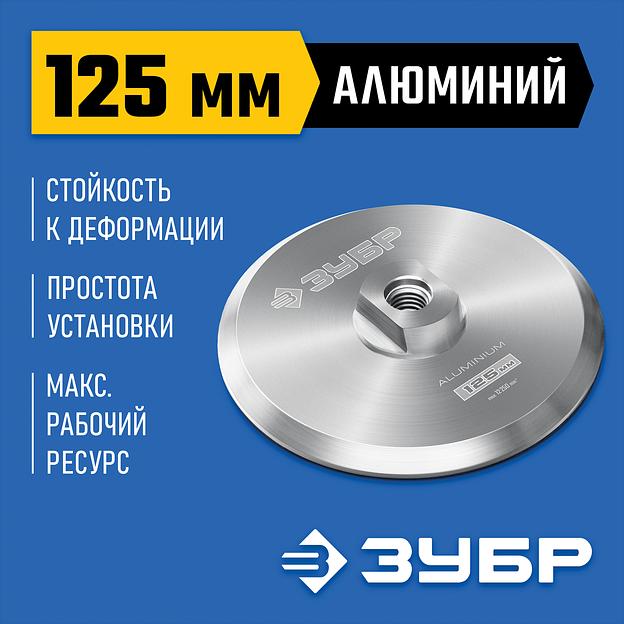ЗУБР d 125 мм, М14, держатель алюминиевый для АГШК, ПРОФЕССИОНАЛ (35783-125) фото 2