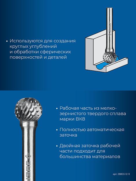 ЗУБР 12х11 мм, тип D (сфера), хв-к 6 мм, твердосплавная борфреза, ПРОФЕССИОНАЛ (28803-12-11) фото 7
