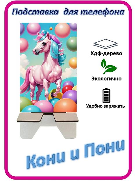 Подставка для телефона «Кони и Пони» Конь с шариками №6 фото 1
