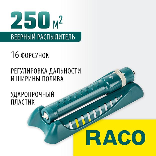 RACO Eigo-4, 16 форсунок, веерный распылитель (4260-55/680C) фото 2