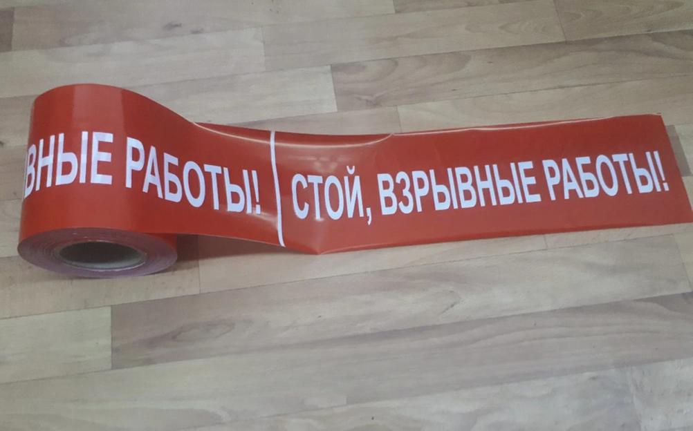 Лента сигнальная «Осторожно взрывные работы» фото 1