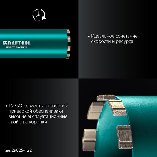 KRAFTOOL DIAMOND 122 мм (450 мм, 1 1/4″, лазерная сварка, сухое сверление с микроударом), алмазная коронка по железобетону (29825-122) фото 4