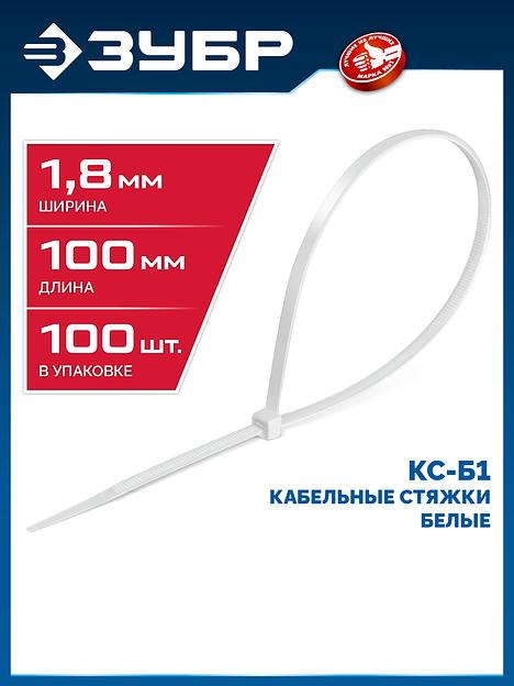 ЗУБР КС-Б1, 1.8 x 100 мм, нейлон РА66, 100 шт, белые, кабельные стяжки, Профессионал (309010-18-100) фото 2
