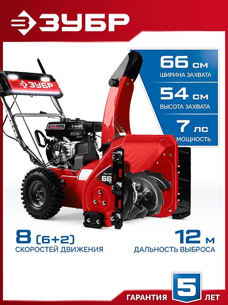 ЗУБР 66 см, 7 лс, самоходный бензиновый снегоуборщик (СМБ-7-66) фото 2