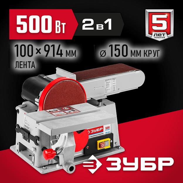 ЗУБР d 150 мм, 100 х 914 мм лента, 500 Вт, тарельчато - ленточный шлифовальный станок (ЗШС-500) фото 2
