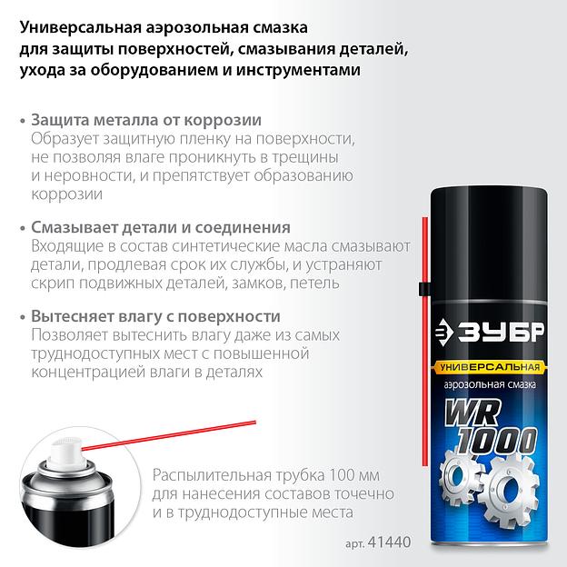 ЗУБР WR-1000 210 мл, средство для тысячи применений, Многофункциональная аэрозольная смазка, ПРОФЕССИОНАЛ (41440) фото 3