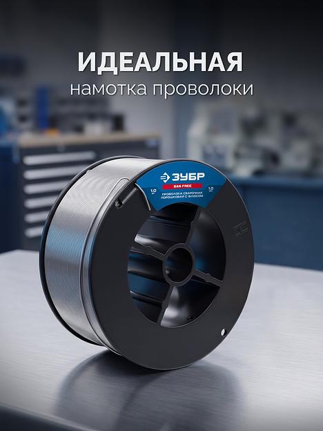 ЗУБР П-СП, d 1.0 мм, 1 кг, порошковая сварочная проволока (с флюсом), тип E71T-GS, Профессионал (40080-1.0-1) фото 3
