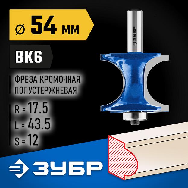 ЗУБР 54 x 51 мм, радиус 12.7 мм, фреза полустержневая с подшипником, Профессионал (28722-54) фото 2