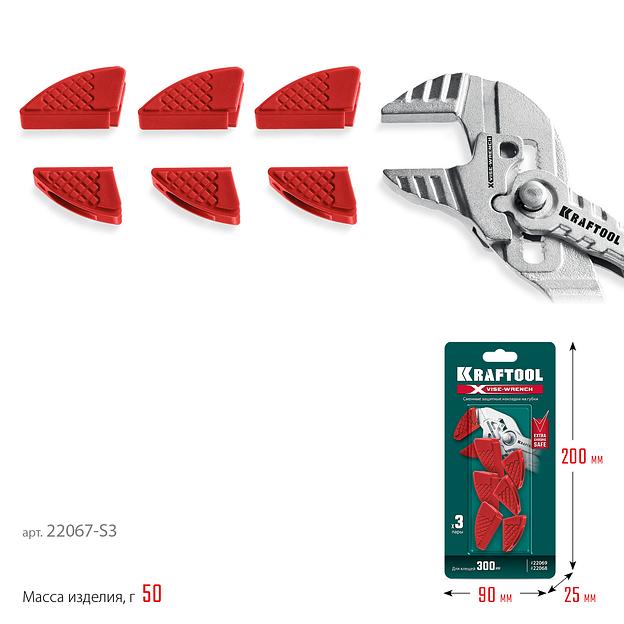 KRAFTOOL Vise-Wrench сменные защитные накладки на губки, для клещей 250 мм, набор из 3-х пар (22067-S3) фото 8
