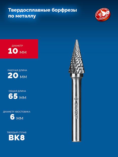 ЗУБР 10х20 мм, тип M (конус с острым углом 25°), хв-к 6 мм, твердосплавная борфреза, ПРОФЕССИОНАЛ (28811-10-20) фото 6