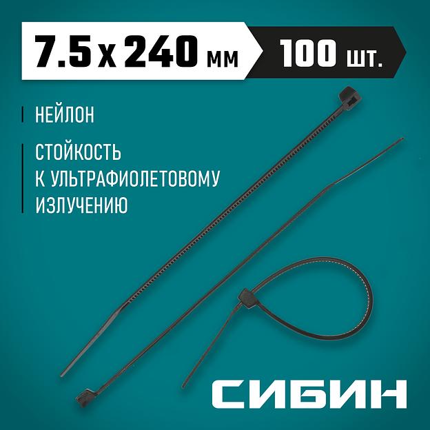 СИБИН ХС-Ч, 7.5 x 240 мм, нейлон РА66, 100 шт, черные, хомуты-стяжки (3788-75-240) фото 2