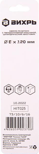 Сверло Вихрь 73/10/6/16 по бетону Д=8мм Дл=120мм (1пред.) для шуруповертов/дрелей фото 5