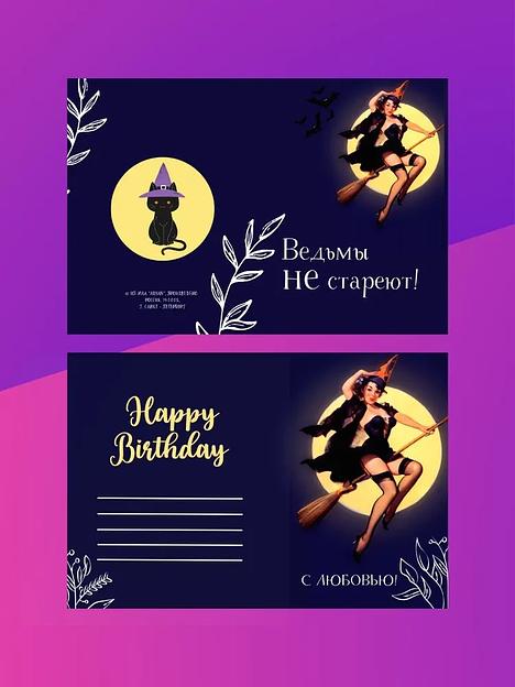 Открытка на день рождения авторская «Ведьмы не стареют» с пожеланиями, 10х15 мм, опт фото 1