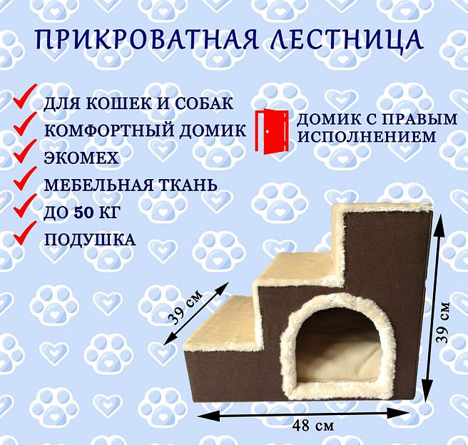 Прикроватная лестница для животных с домиком, вход справа, подушка в комплекте, цвет (бежевый) фото 1