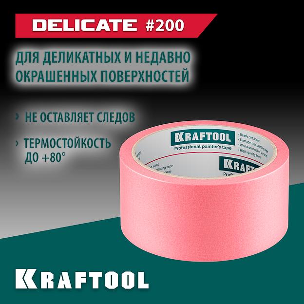KRAFTOOL #200 Delicate 48 мм х 30 м, для деликатных и недавно окрашенных поверхностей, малярная лента (12102-48) фото 2