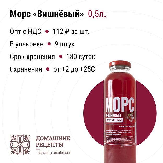 Морс «Домашний» вишневый стекло 0,5 л, опт фото 1