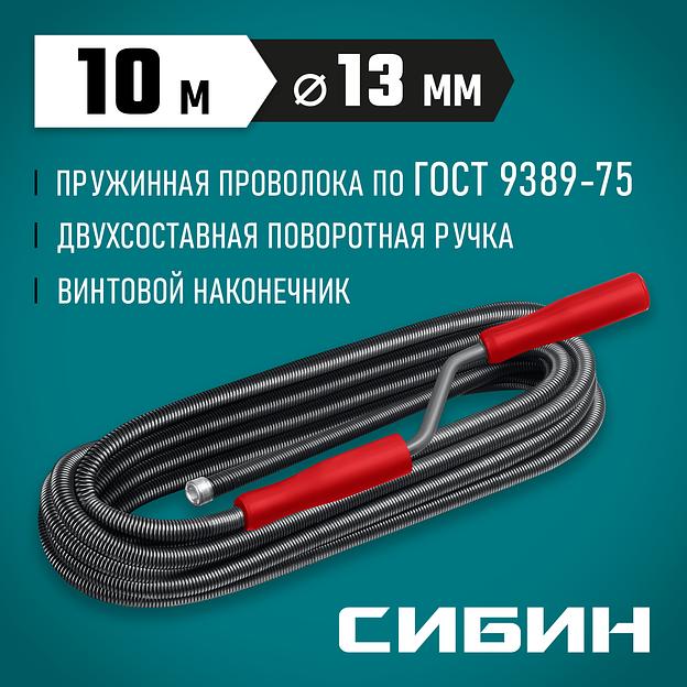 СИБИН 10 м, d 13 мм, сантехнический трос (51913-10) фото 2