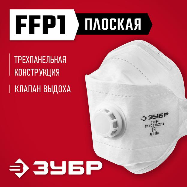 ЗУБР ТК-80, класс защиты FFP1, плоская 3-х панельная, фильтрующая полумаска с клапаном выдоха (11164) фото 2