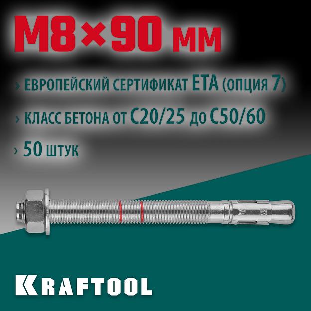 KRAFTOOL ETA Опция 7, М8 х 90, 50 шт, клиновой анкер (302184-08-090) фото 2