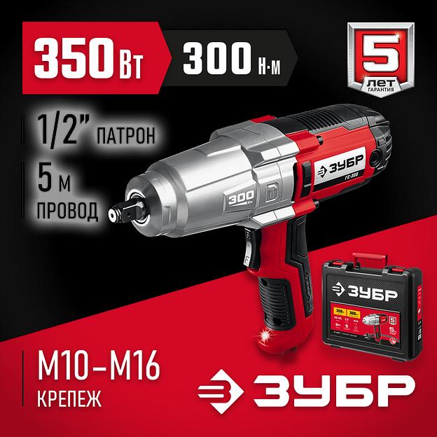 ЗУБР 300 Н·м, 350 Вт, кейс, ударный гайковерт (ГС-300 К) фото 2