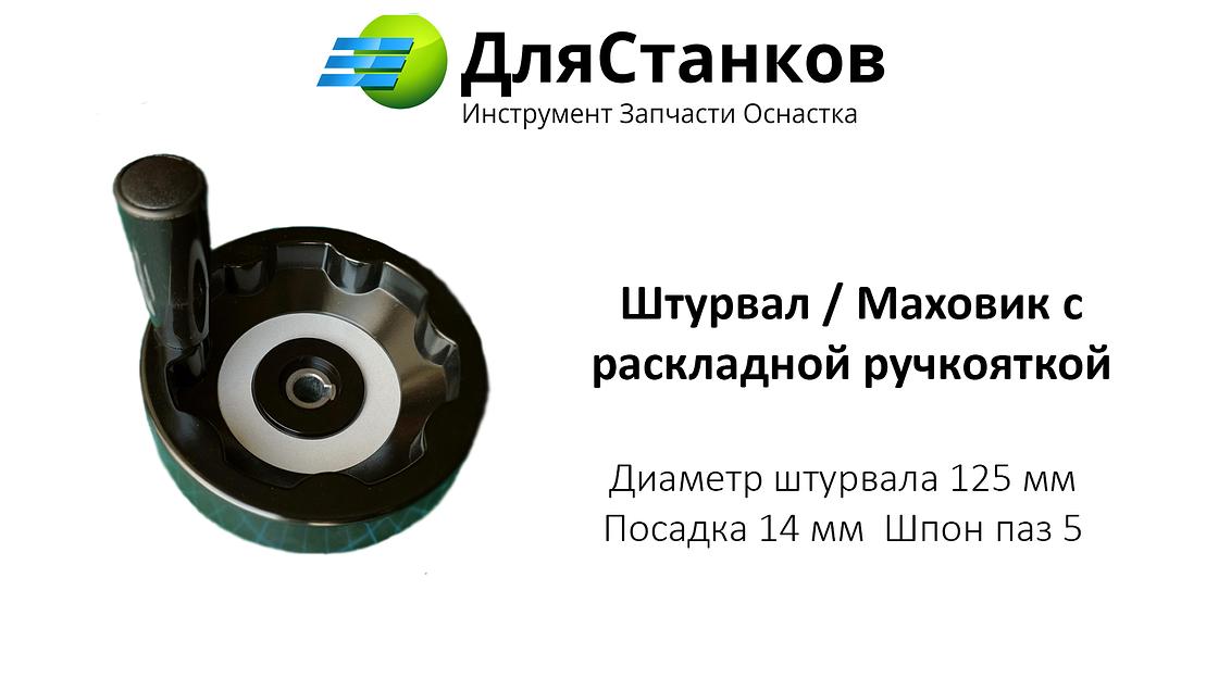 Штурвал бакелитовый со складной ручкой 125 мм ОПТ фото 1