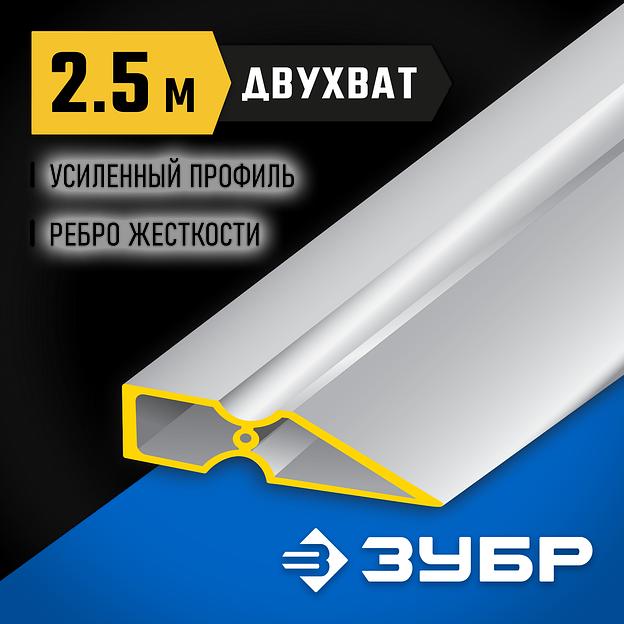 ЗУБР ДВУХВАТ 2.5 м, Правило, Профессионал (10721-2.5) фото 2