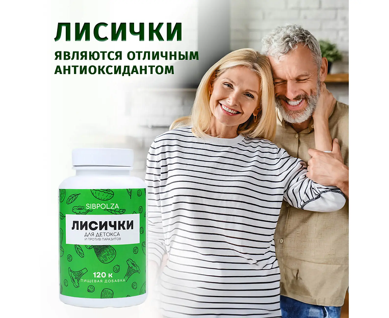 Пищевая добавка «Лисички» 120 капс фото 5