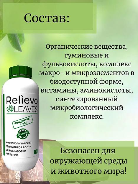 Биоудобрение Relievo Leaves (концентрат) для вегетативной обработки растений 10 л фото 4