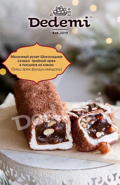Восточная сладость Dedemi «Молочный рулет шоколадная сказка тройной орех в посыпке из какао» фото 1