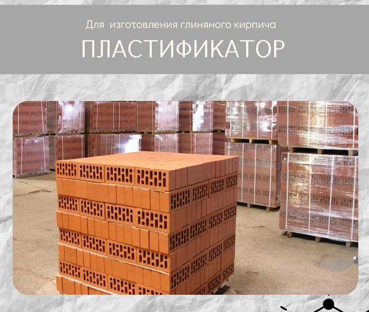 Пластификатор для глиняного кирпича фото 1