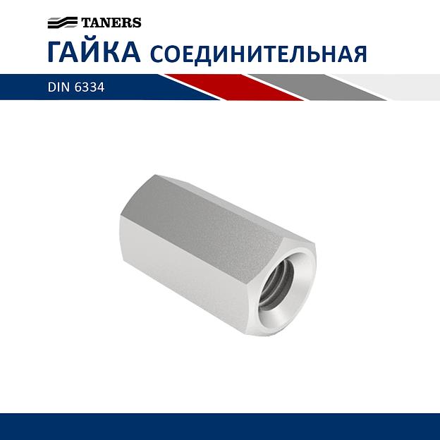 Гайка соединительная - M8 фото 1