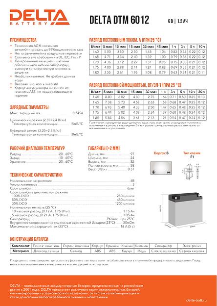 Аккумуляторная батарея DELTA BATTERY DTM 6012 фото 2