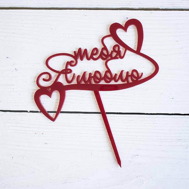 Топпер в торт Я тебя люблю красный фото 1