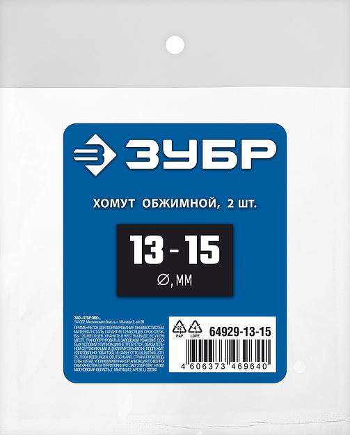 ЗУБР 13 - 15 мм, 2 шт, обжимной хомут, Профессионал (64929-13-15) фото 3