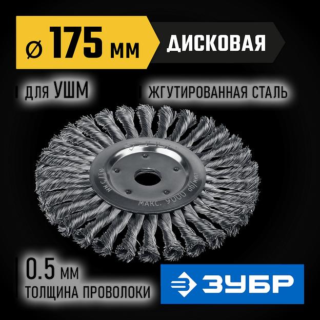 ЗУБР 175 х 22 мм, жгутированная стальная проволока 0.5 мм, щетка дисковая для УШМ, Профессионал (35190-175) фото 2