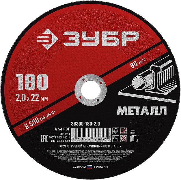 ЗУБР 180 x 2.0 х 22.2 мм, для УШМ, круг отрезной по металлу (36300-180-2.0) фото 1