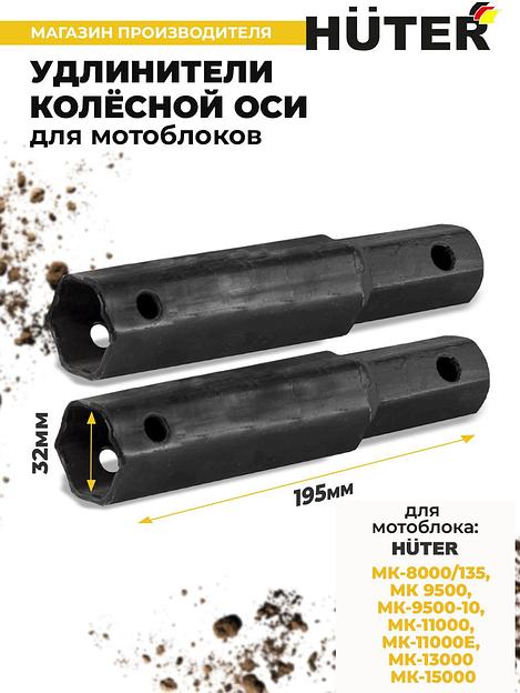 Удлинитель осей для мотоблоков Huter 71/3/68 для МК-9500/11000/13000/15000 фото 2