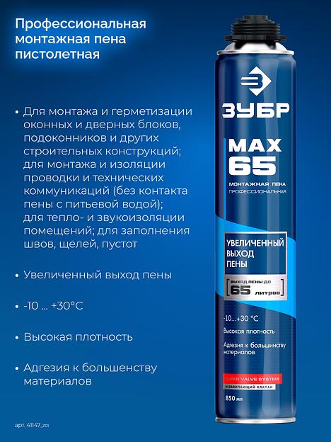 ЗУБР MAX 65, 850 мл, пистолетная, всесезонная, SVS, с увеличенным выходом до 65 л, профессиональная, монтажная пена (41147) фото 3